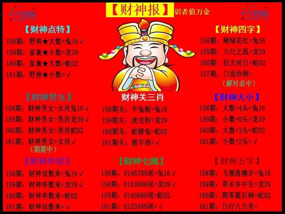 161期财神报[图]